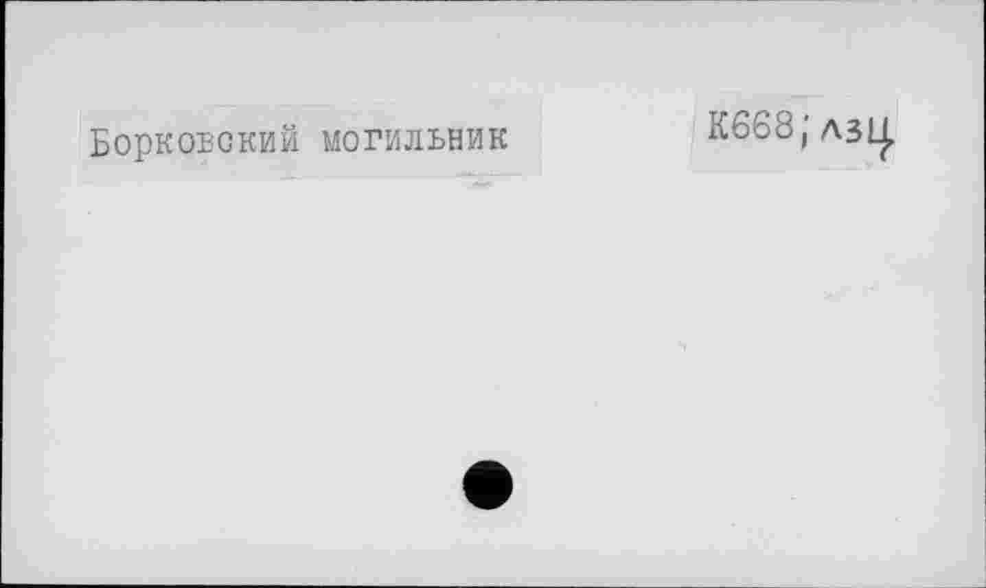 ﻿Борковский могильник
К668